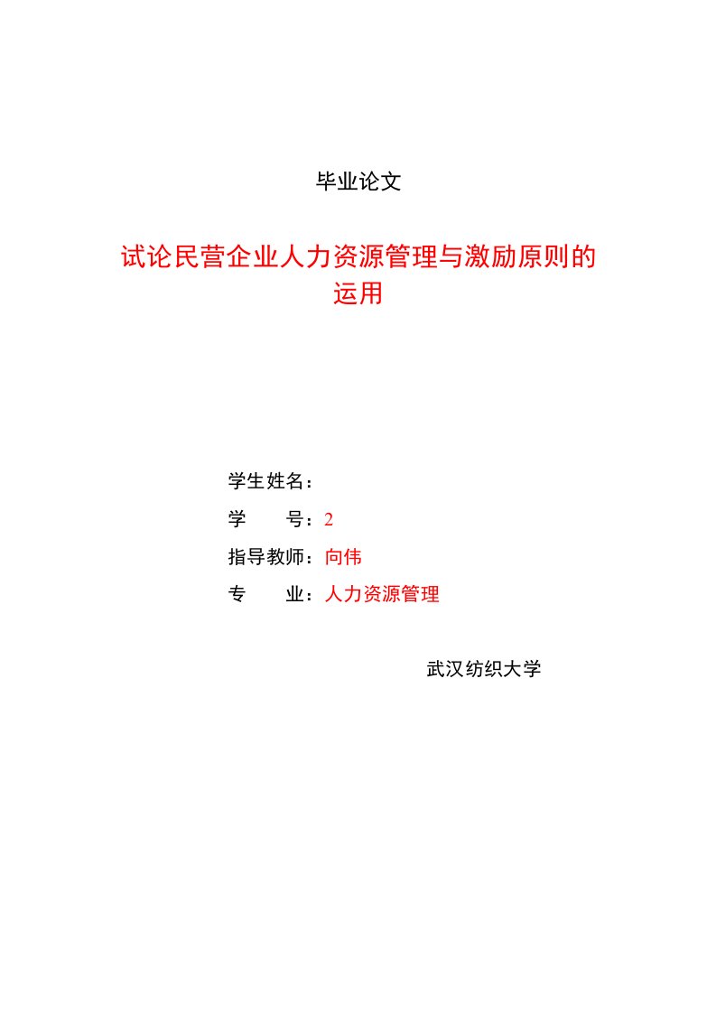 毕业论文--试论民营企业人力资源管理与激励原则的运用