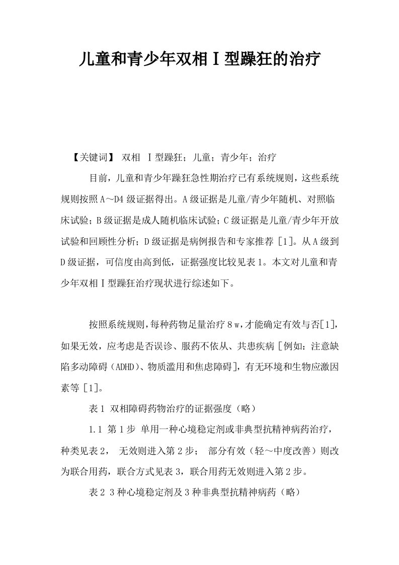 儿童和青少年双相Ⅰ型躁狂的治疗