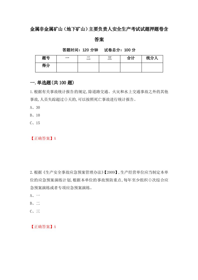 金属非金属矿山地下矿山主要负责人安全生产考试试题押题卷含答案第77套