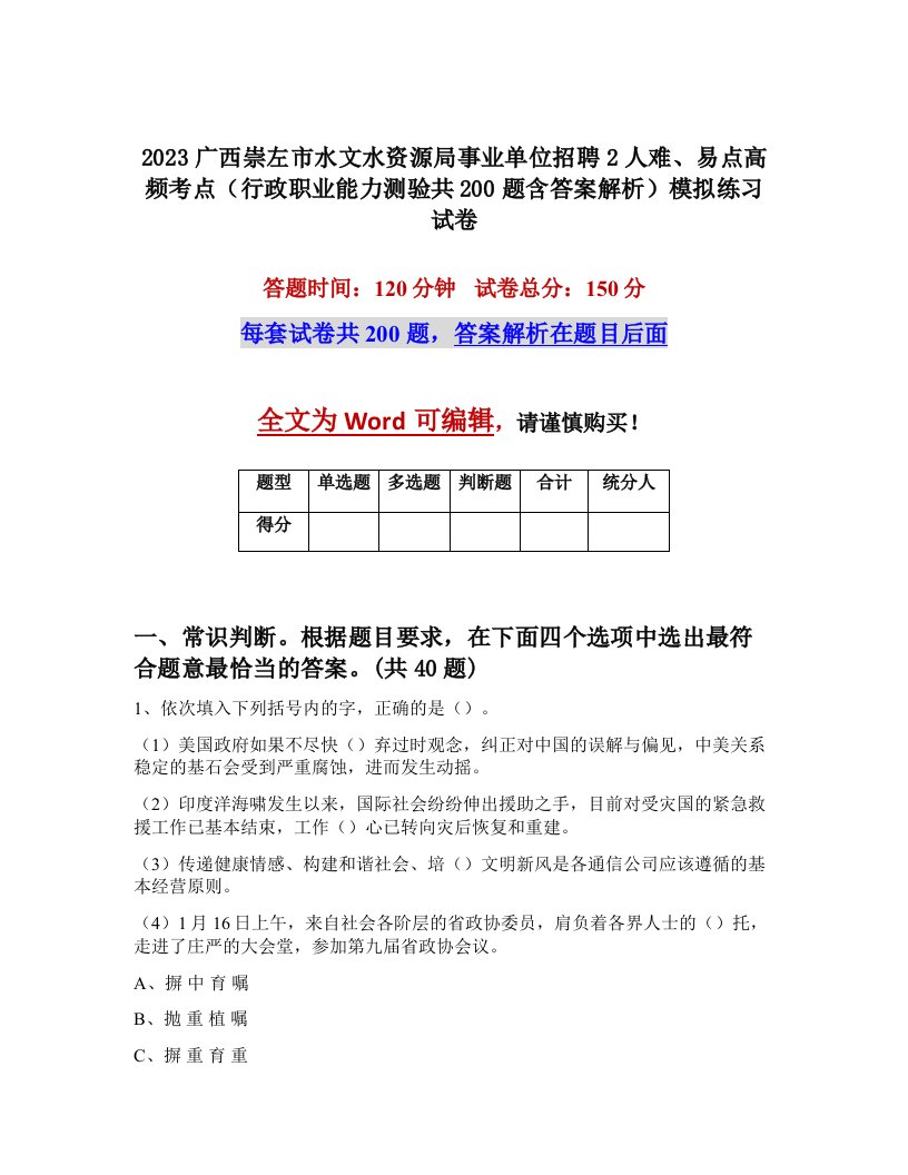 2023广西崇左市水文水资源局事业单位招聘2人难易点高频考点行政职业能力测验共200题含答案解析模拟练习试卷