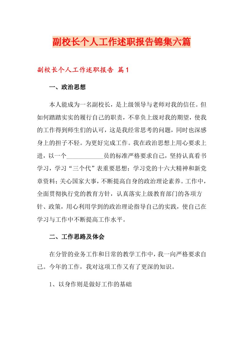 副校长个人工作述职报告锦集六篇