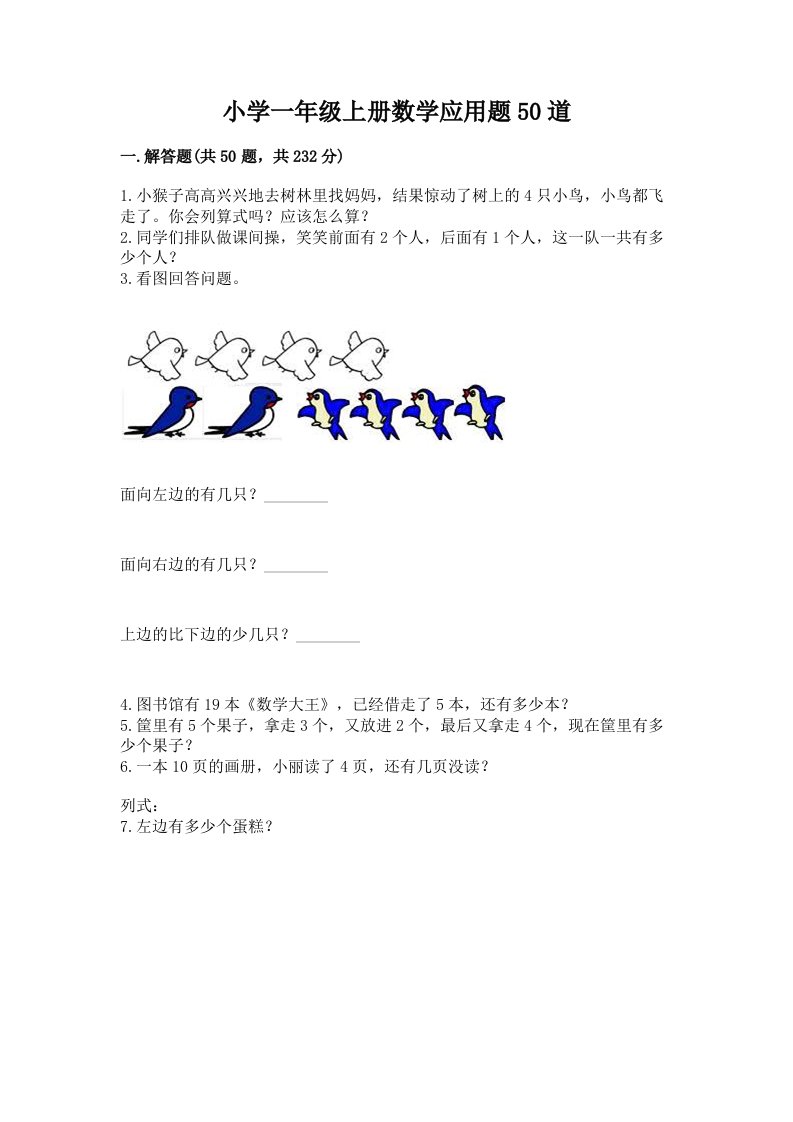 小学一年级上册数学应用题50道（名校卷）