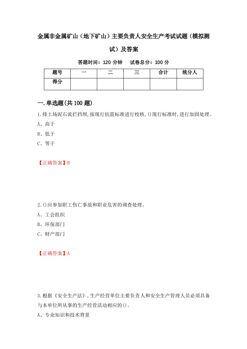 金属非金属矿山地下矿山主要负责人安全生产考试试题模拟测试及答案89