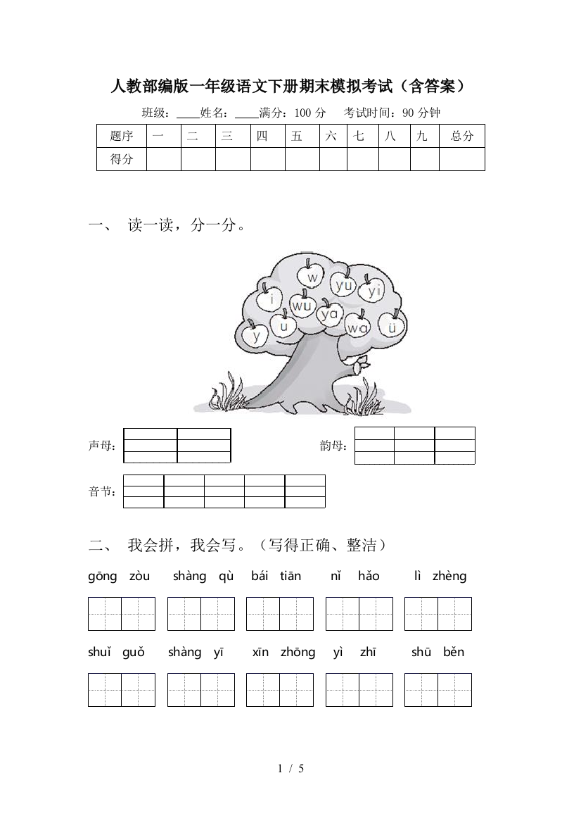 人教部编版一年级语文下册期末模拟考试(含答案)