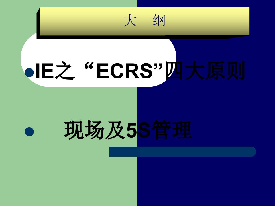 ECRS四大原则及现场5S管理培训资料