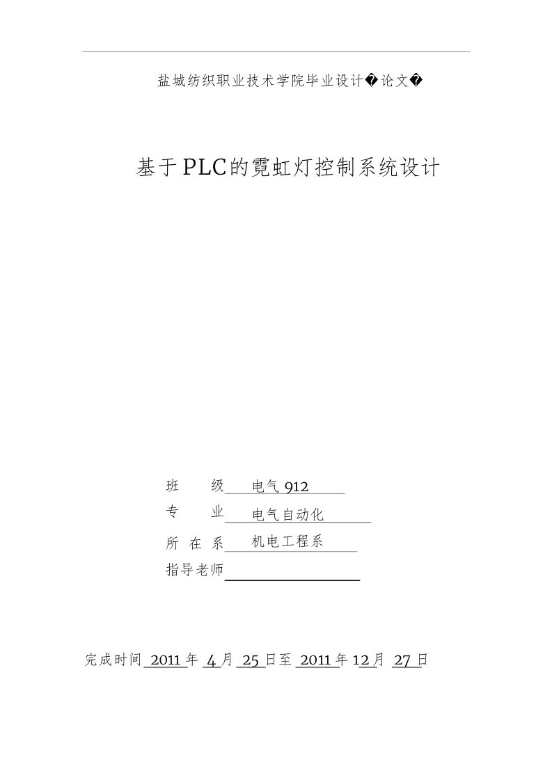 毕业设计（论文）基于plc的霓虹灯控制系统设计