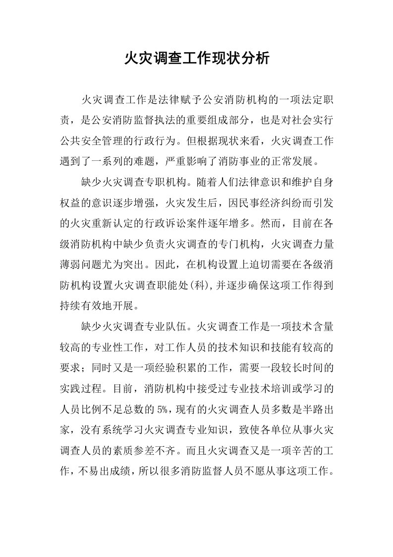 火灾调查工作现状分析.docx