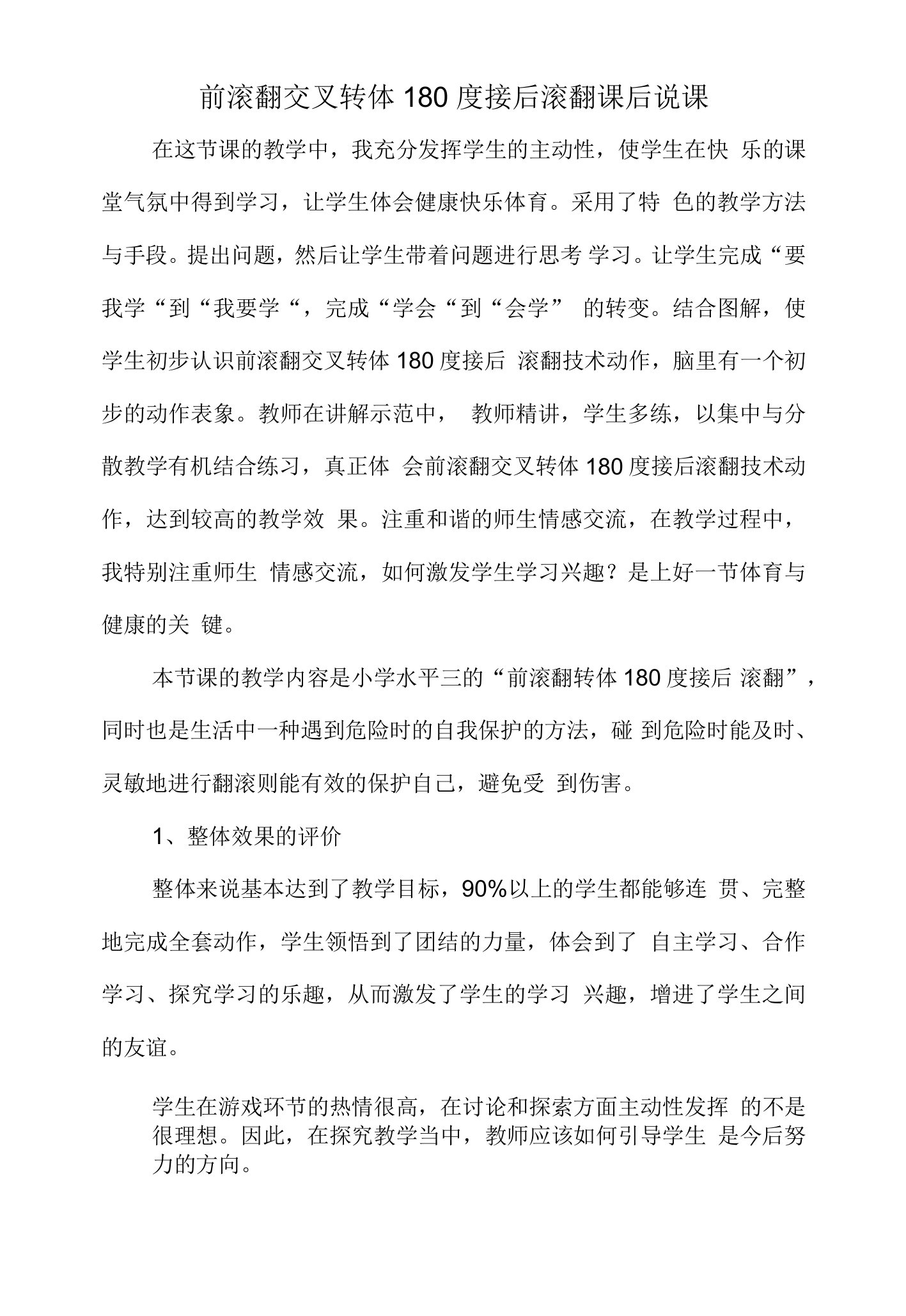 前滚翻交叉转体180度接后滚翻课后说课