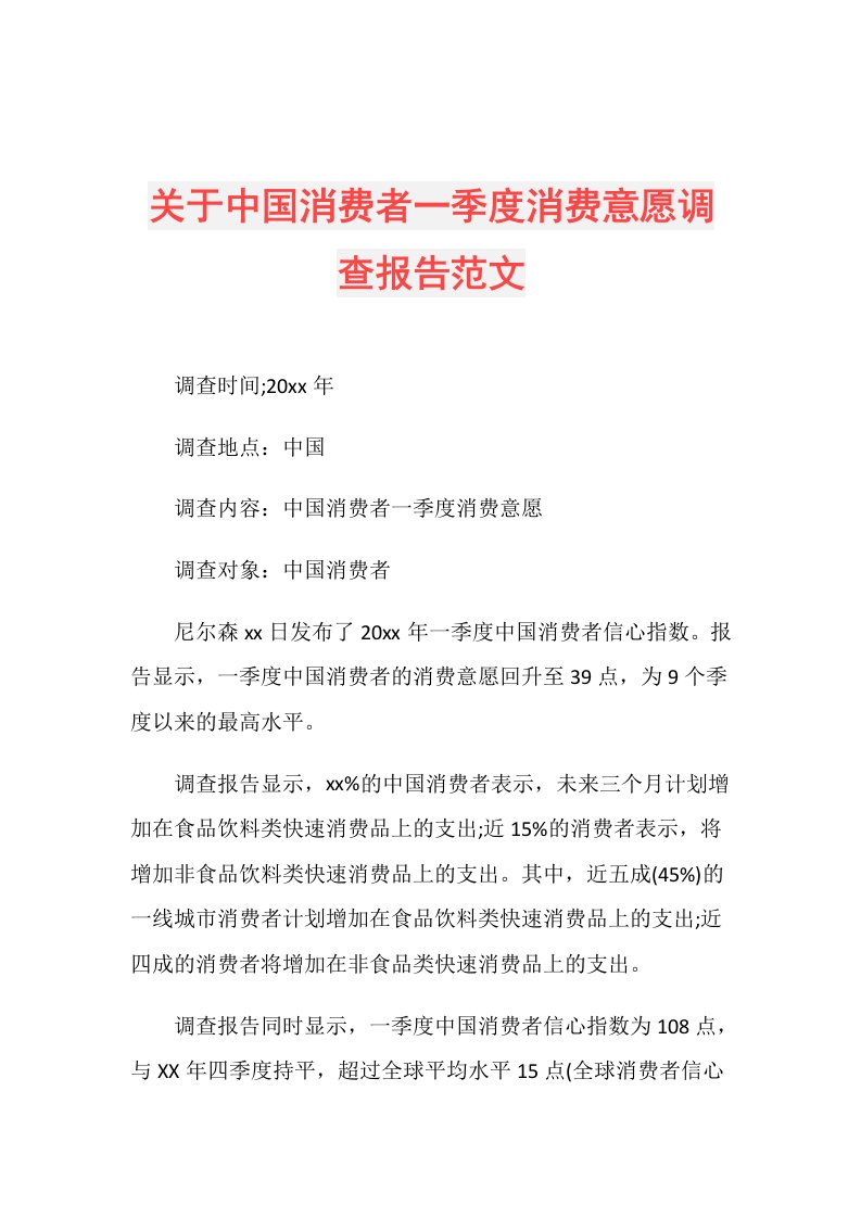 关于中国消费者一季度消费意愿调查报告范文