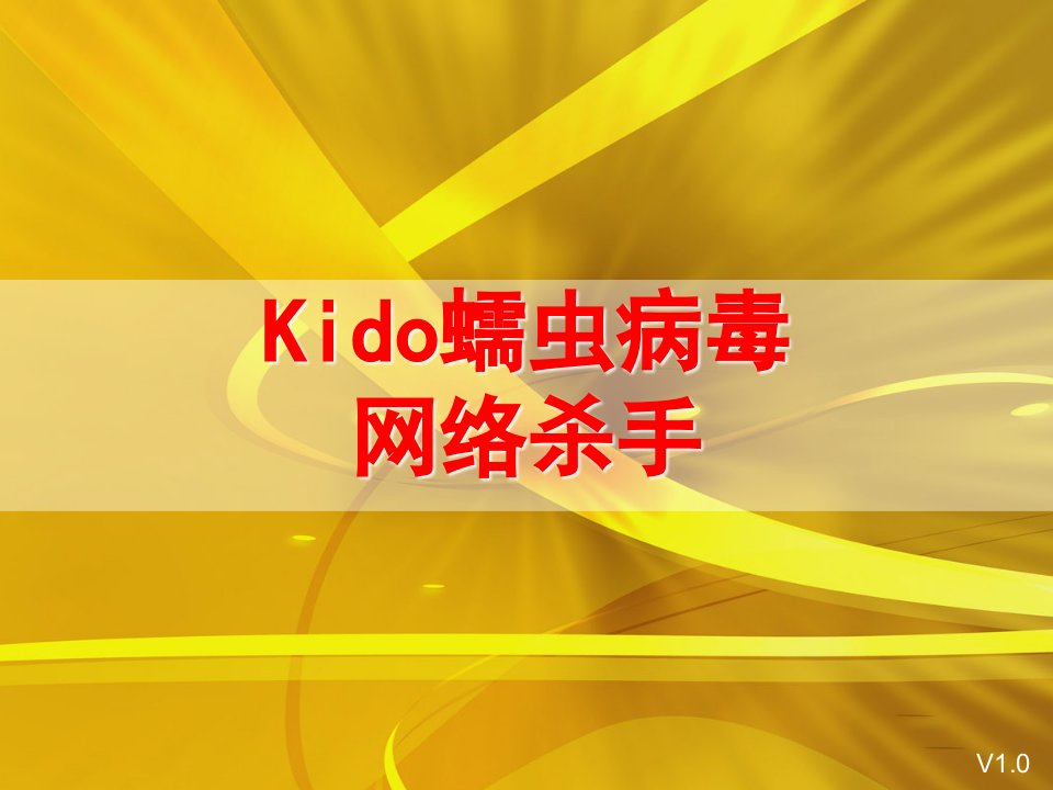 Kido病毒介绍(新)