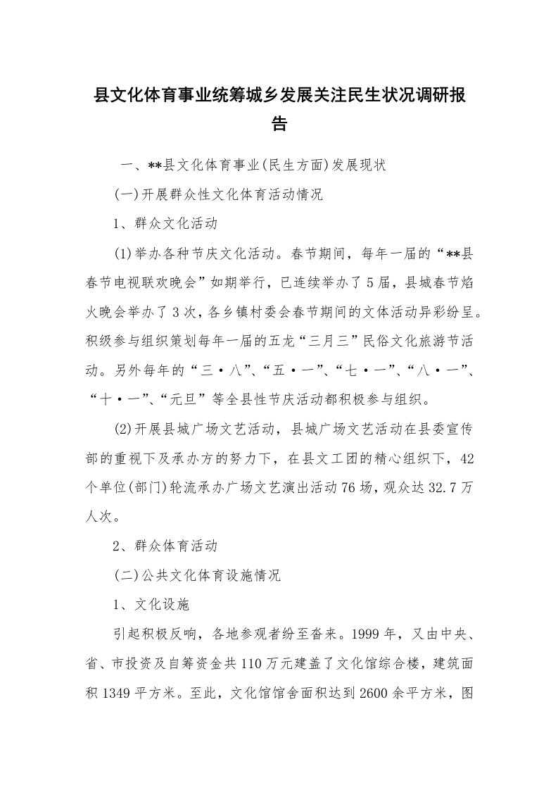 公文写作_调研报告_县文化体育事业统筹城乡发展关注民生状况调研报告_1