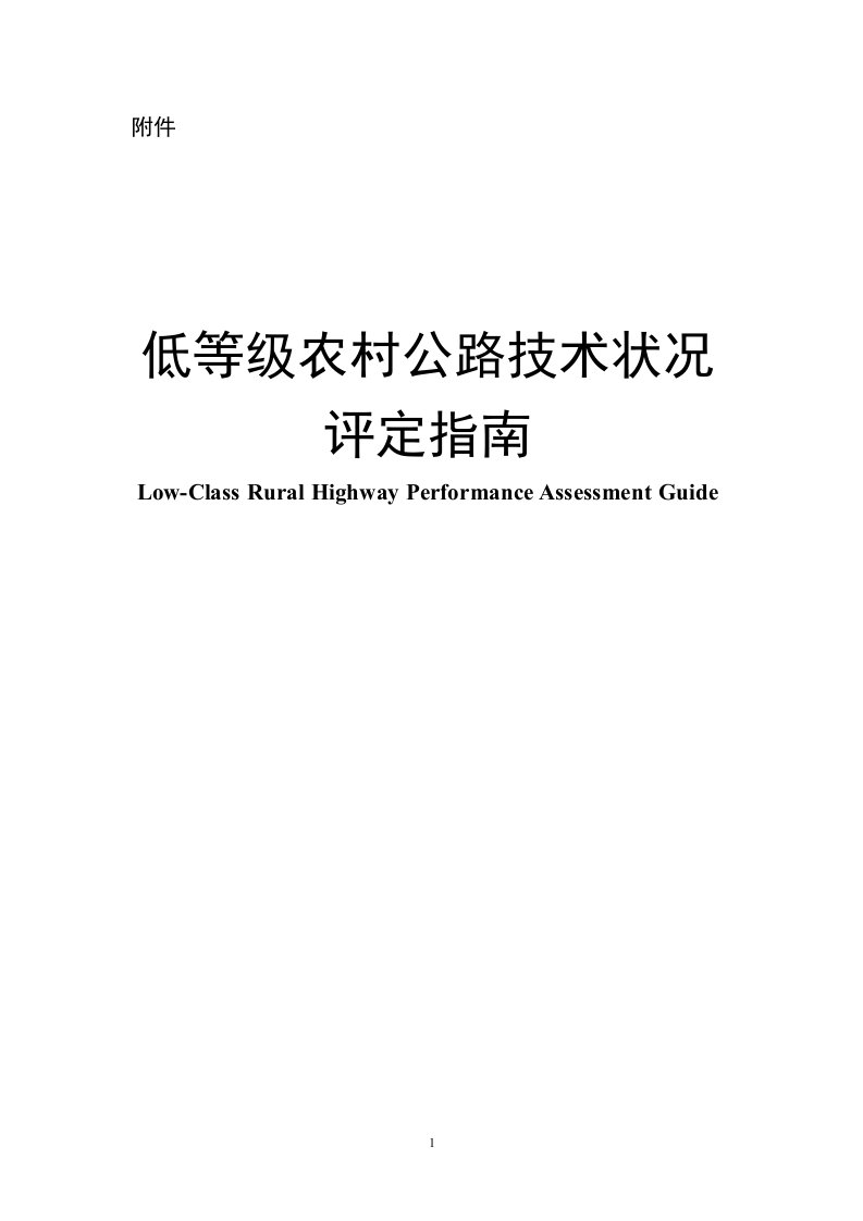 低等级农村公路技术状况评定指南