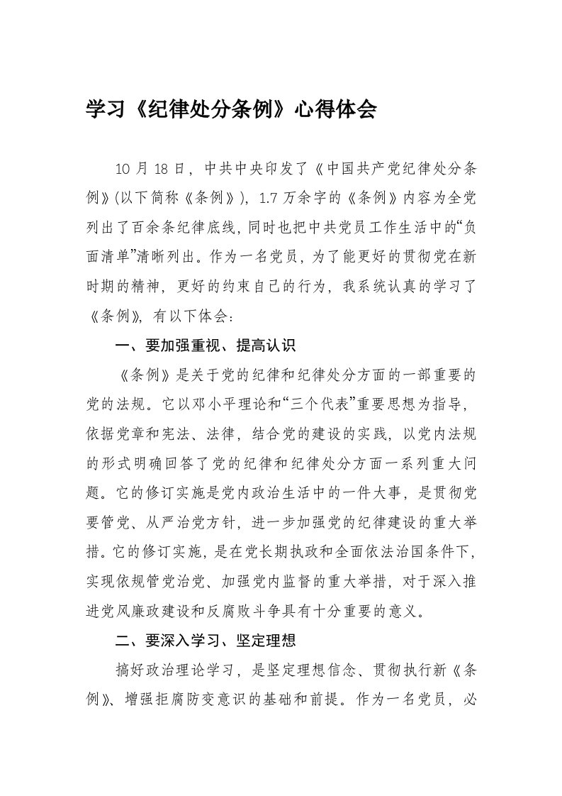 学习新修订《纪律处分条例》心得体会