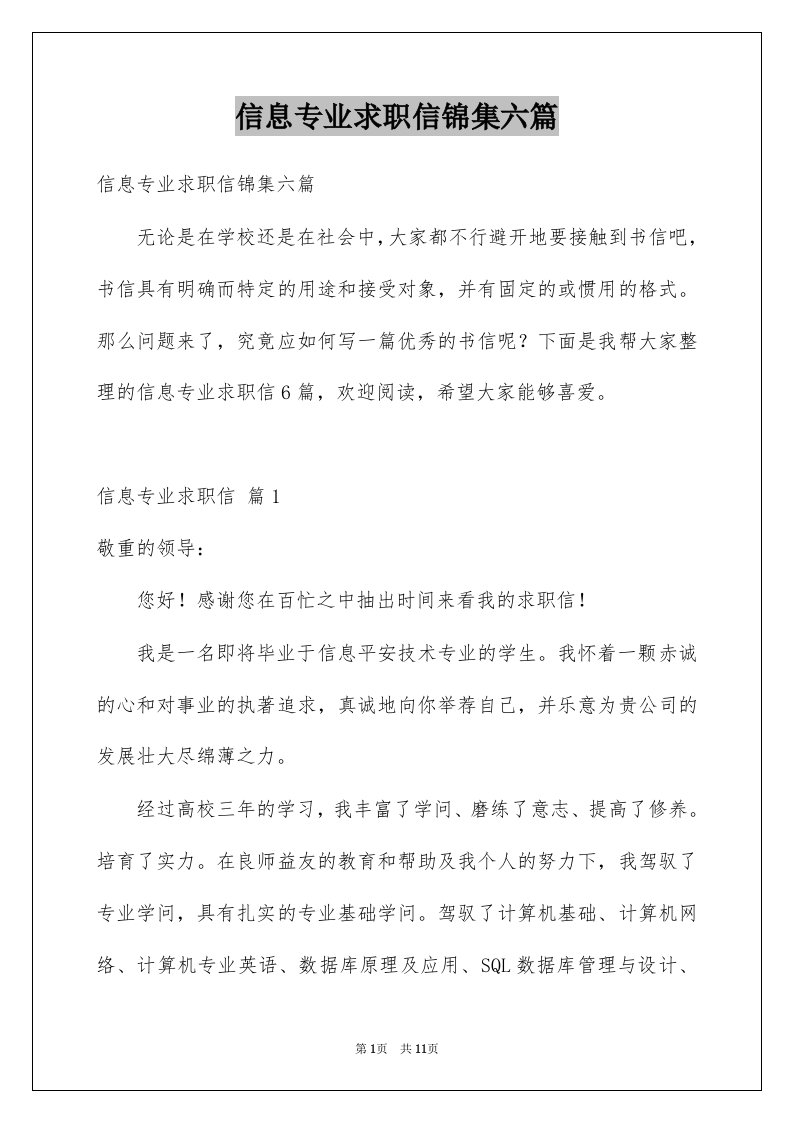 信息专业求职信锦集六篇