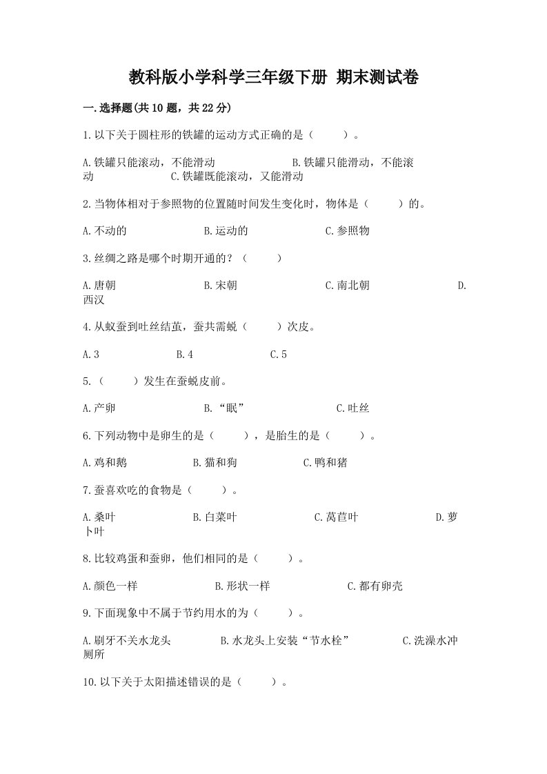 教科版小学科学三年级下册