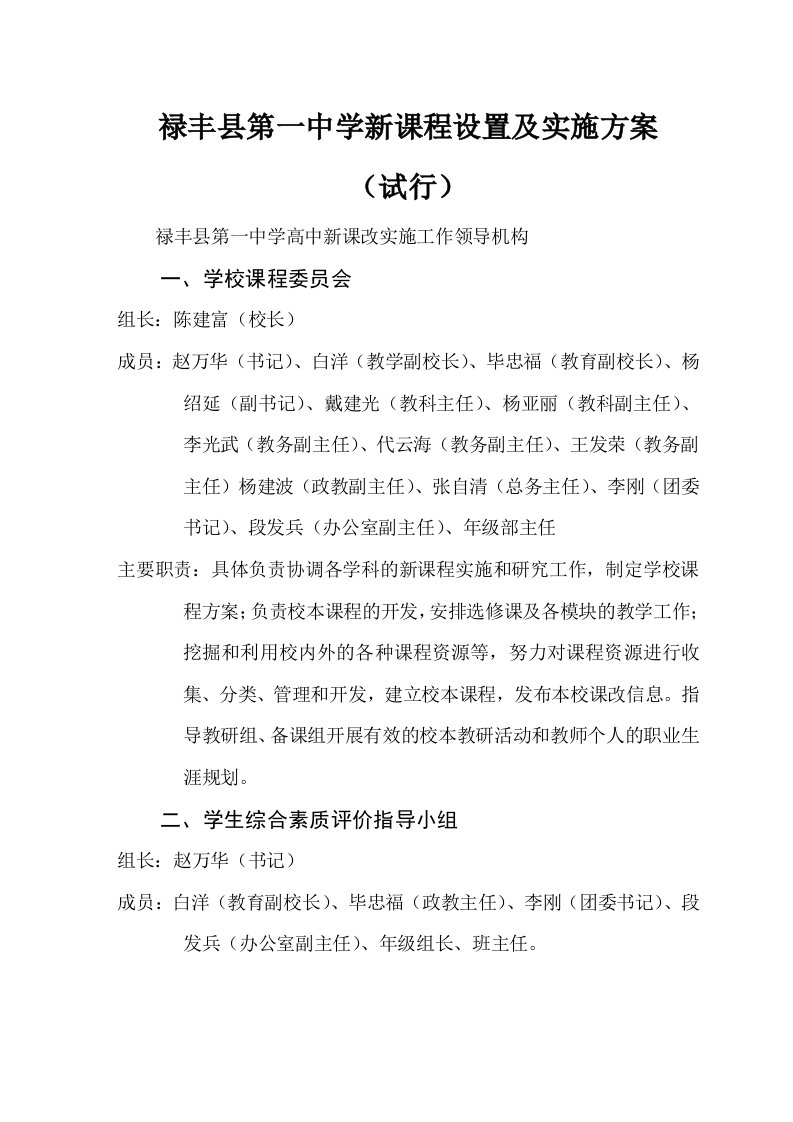 禄丰第一中学新课程设置及实施方案