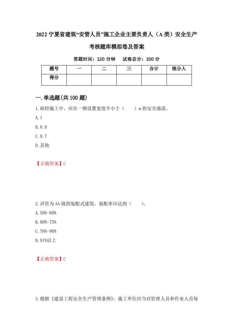 2022宁夏省建筑安管人员施工企业主要负责人A类安全生产考核题库模拟卷及答案88