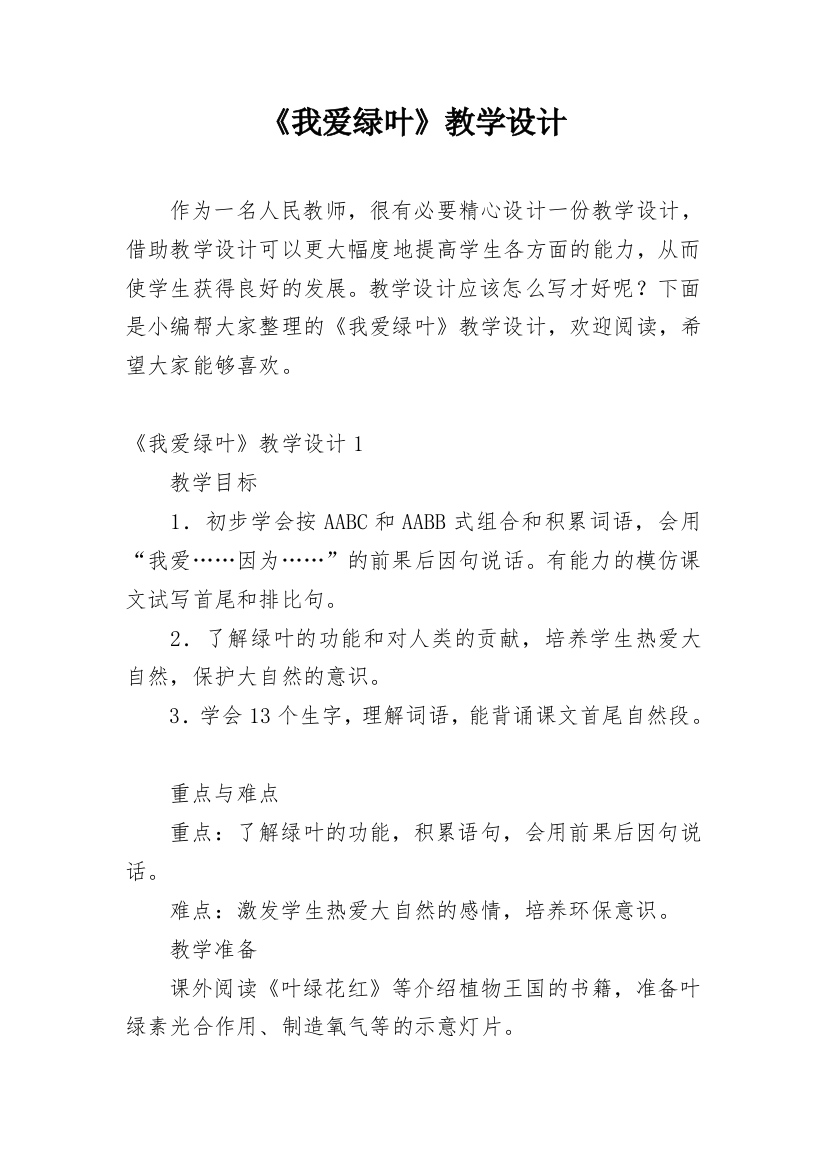 《我爱绿叶》教学设计