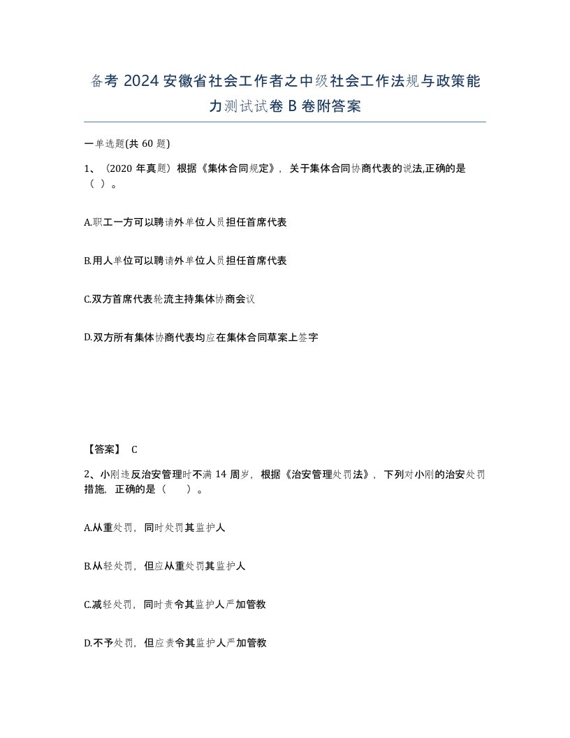 备考2024安徽省社会工作者之中级社会工作法规与政策能力测试试卷B卷附答案