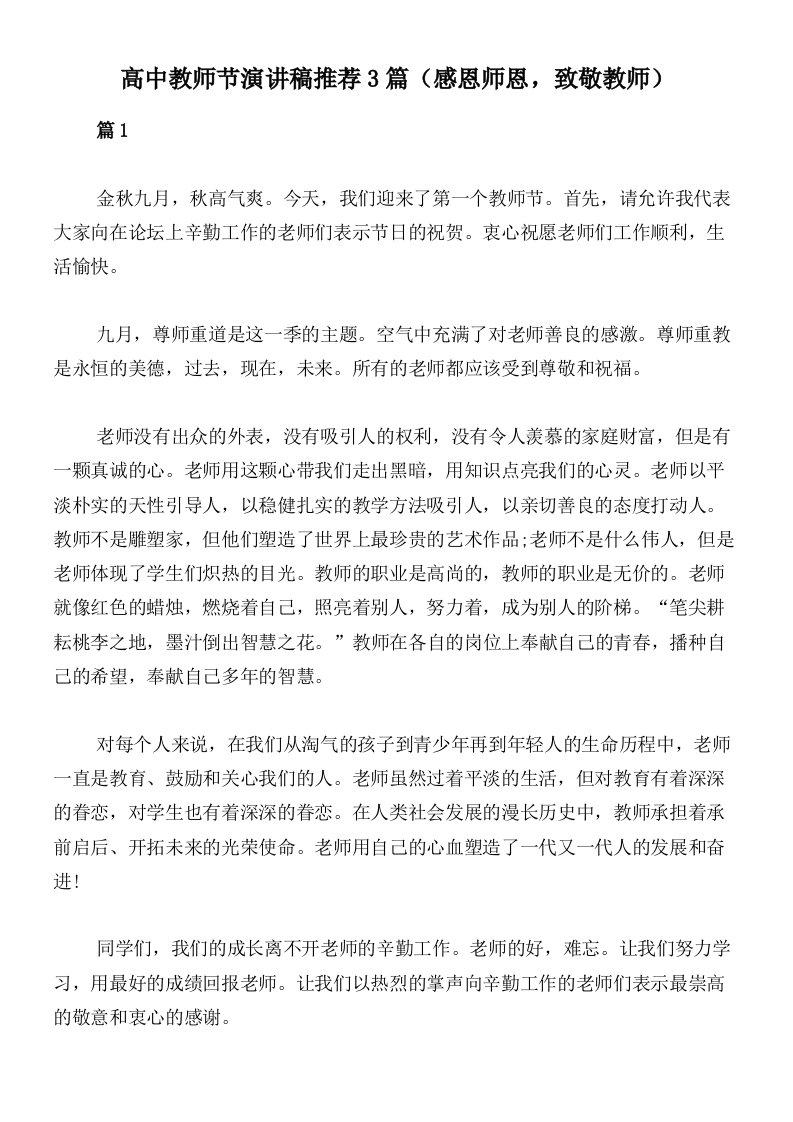 高中教师节演讲稿推荐3篇（感恩师恩，致敬教师）