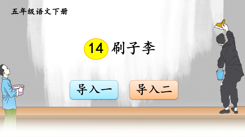 2023年部编版五年级语文下册《刷子李》课件