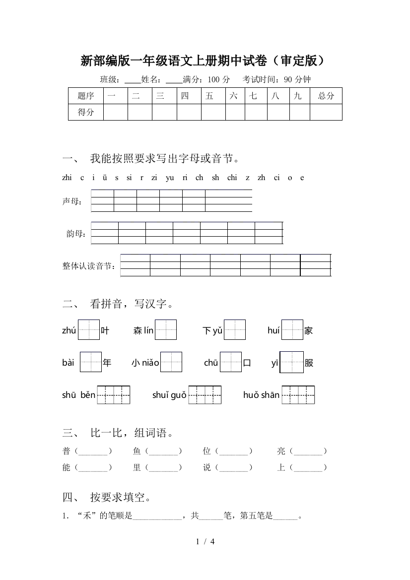 新部编版一年级语文上册期中试卷(审定版)