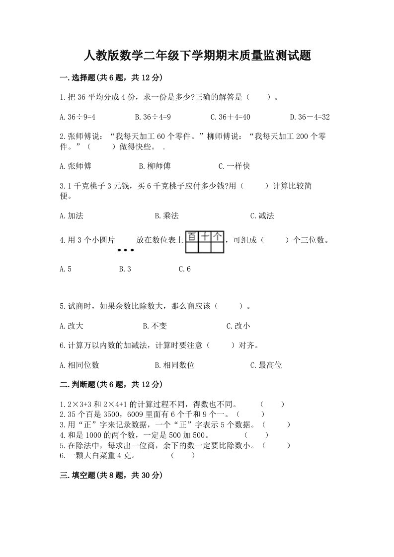 人教版数学二年级下学期期末质量监测试题及答案（真题汇编）