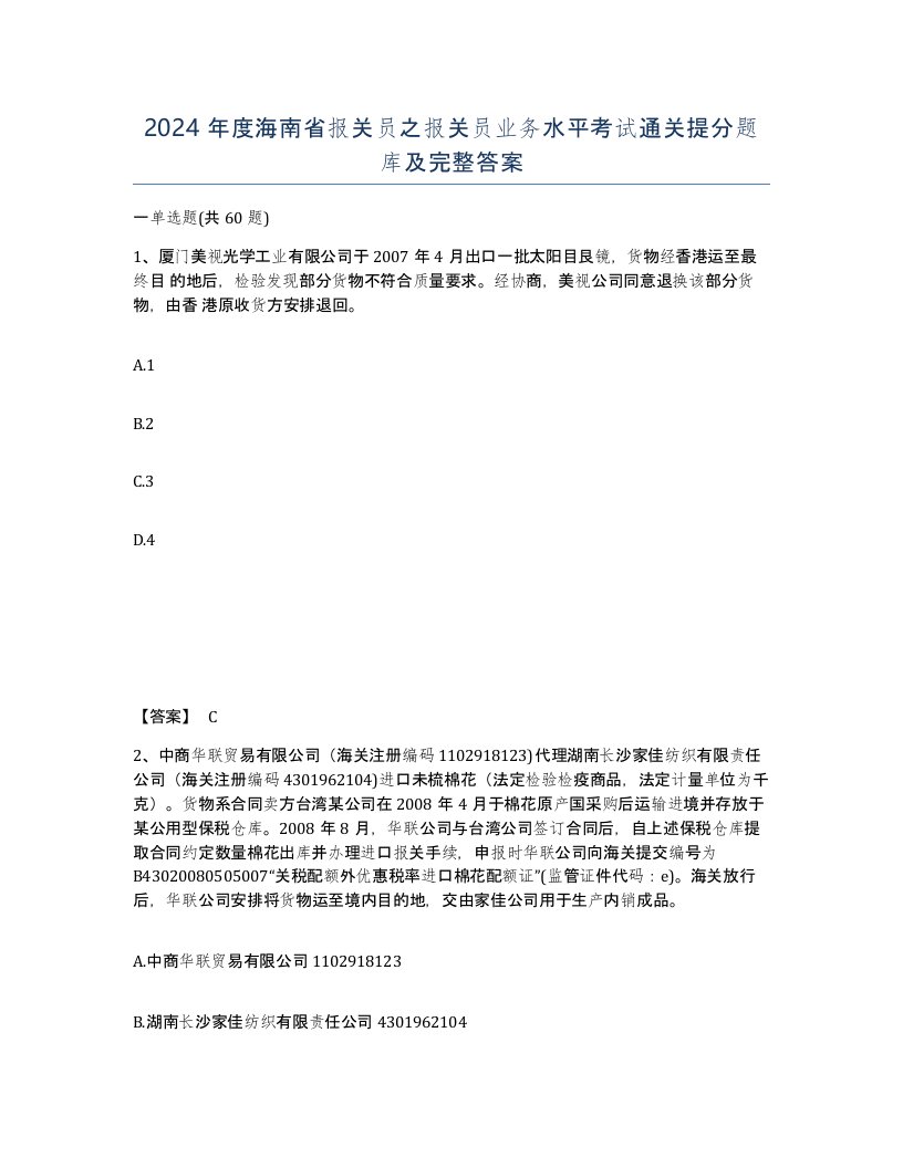 2024年度海南省报关员之报关员业务水平考试通关提分题库及完整答案