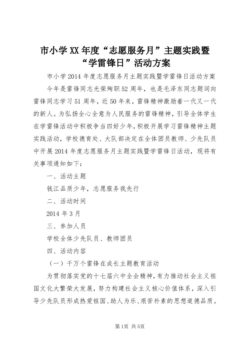 6市小学某年度“志愿服务月”主题实践暨“学雷锋日”活动方案