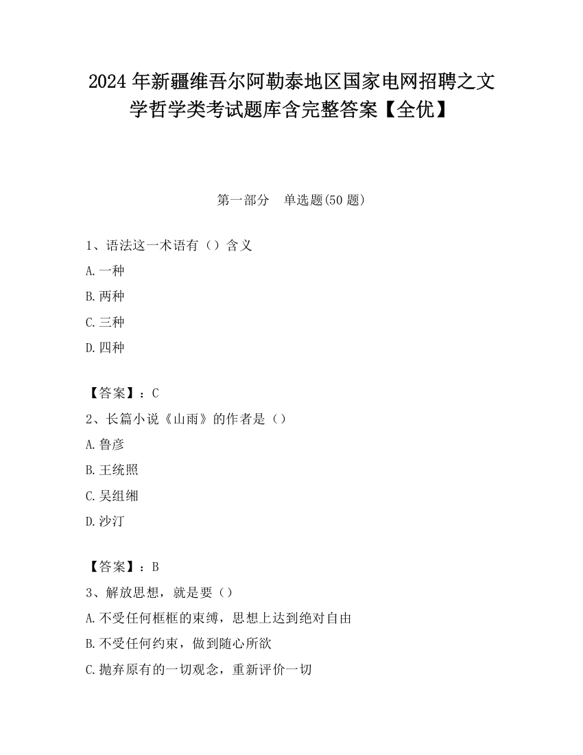 2024年新疆维吾尔阿勒泰地区国家电网招聘之文学哲学类考试题库含完整答案【全优】