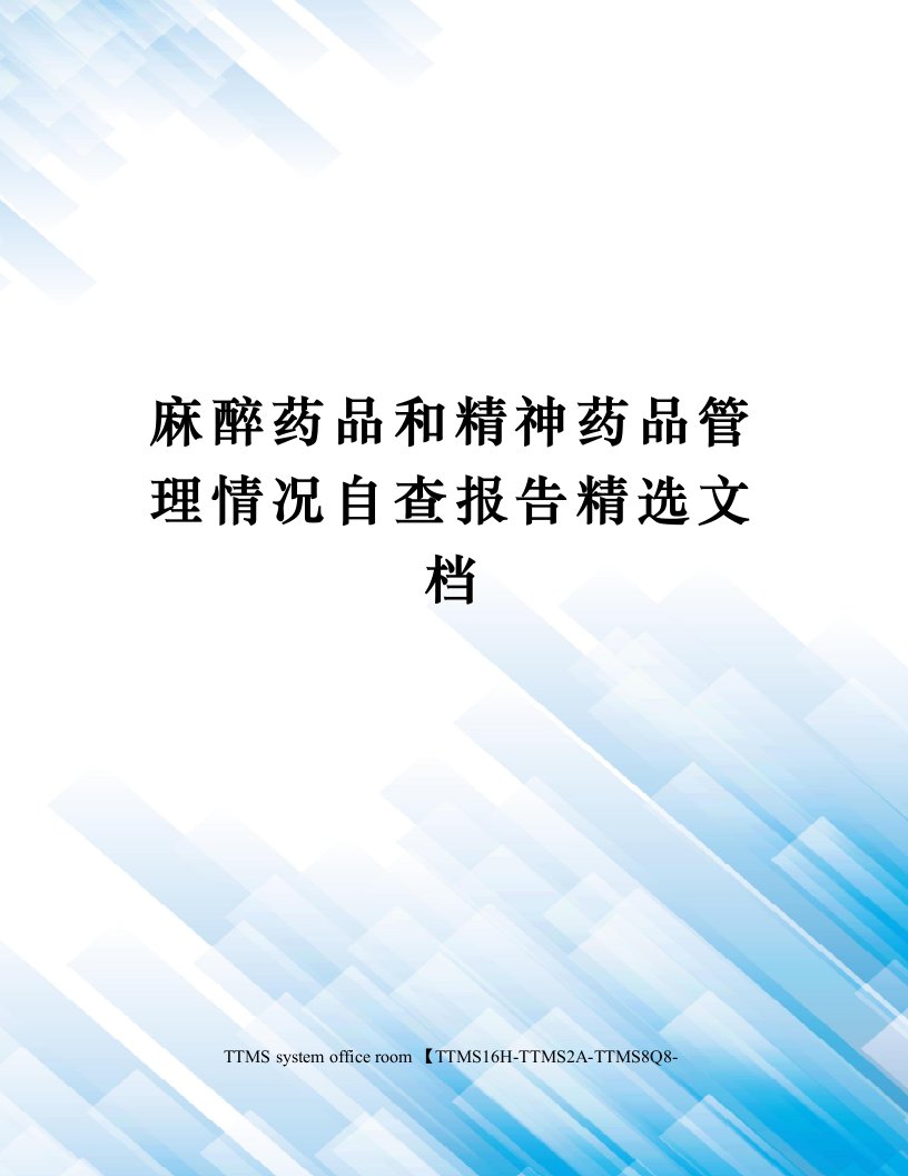 麻醉药品和精神药品管理情况自查报告精选文档