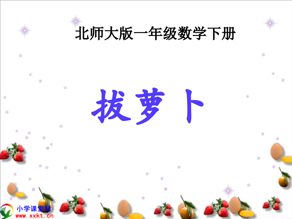 一年级数学下册《拔萝卜》PPT课件之四(北师大版)