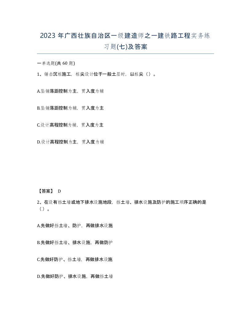 2023年广西壮族自治区一级建造师之一建铁路工程实务练习题七及答案