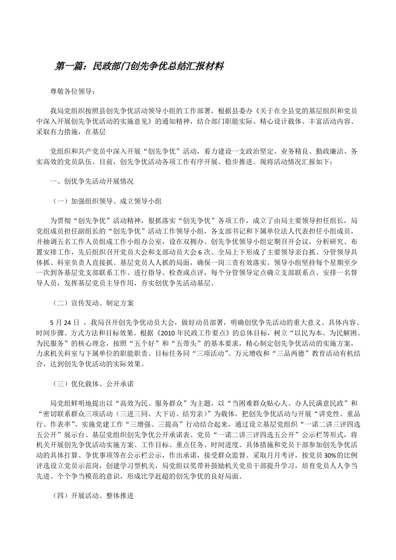 民政部门创先争优总结汇报材料[修改版]