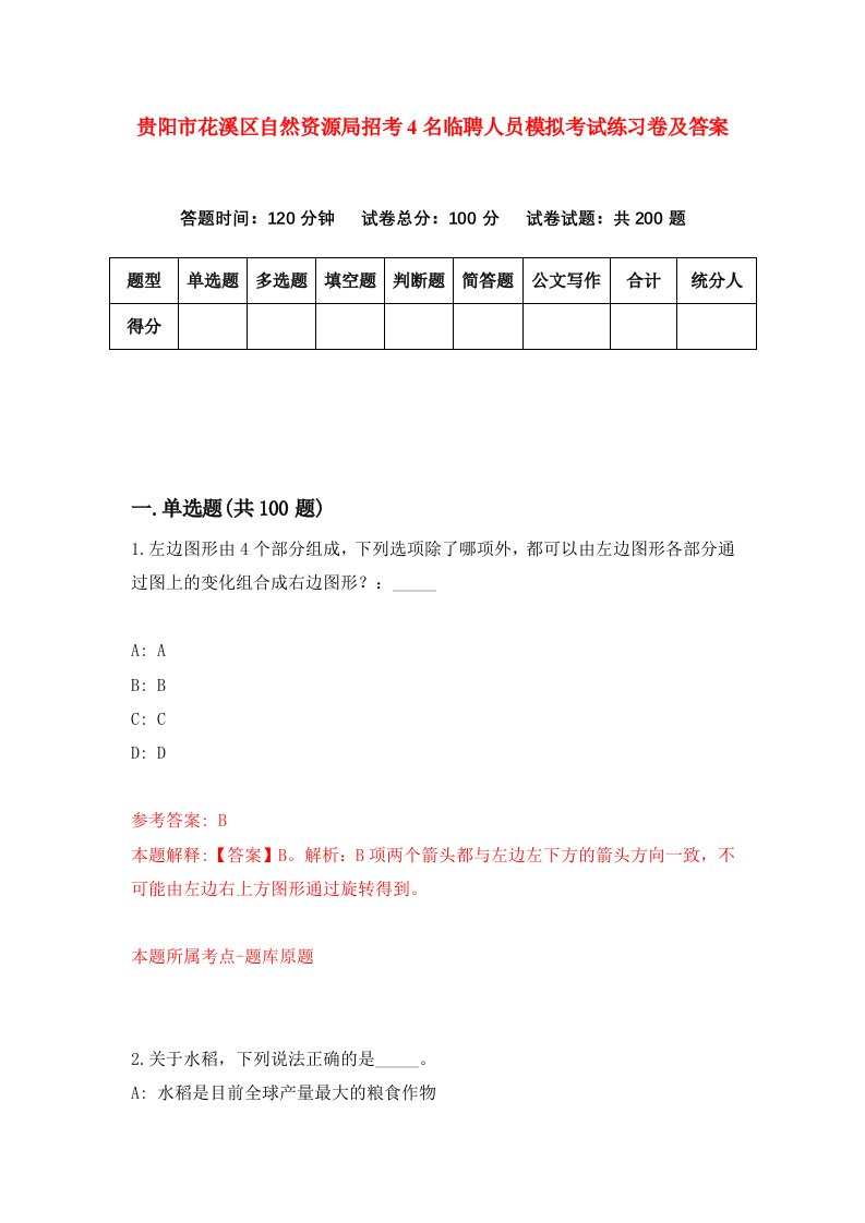 贵阳市花溪区自然资源局招考4名临聘人员模拟考试练习卷及答案第0期