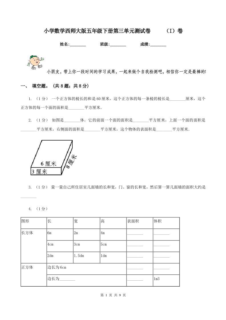 小学数学西师大版五年级下册第三单元测试卷