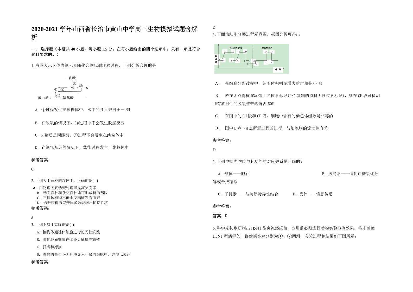 2020-2021学年山西省长治市黄山中学高三生物模拟试题含解析