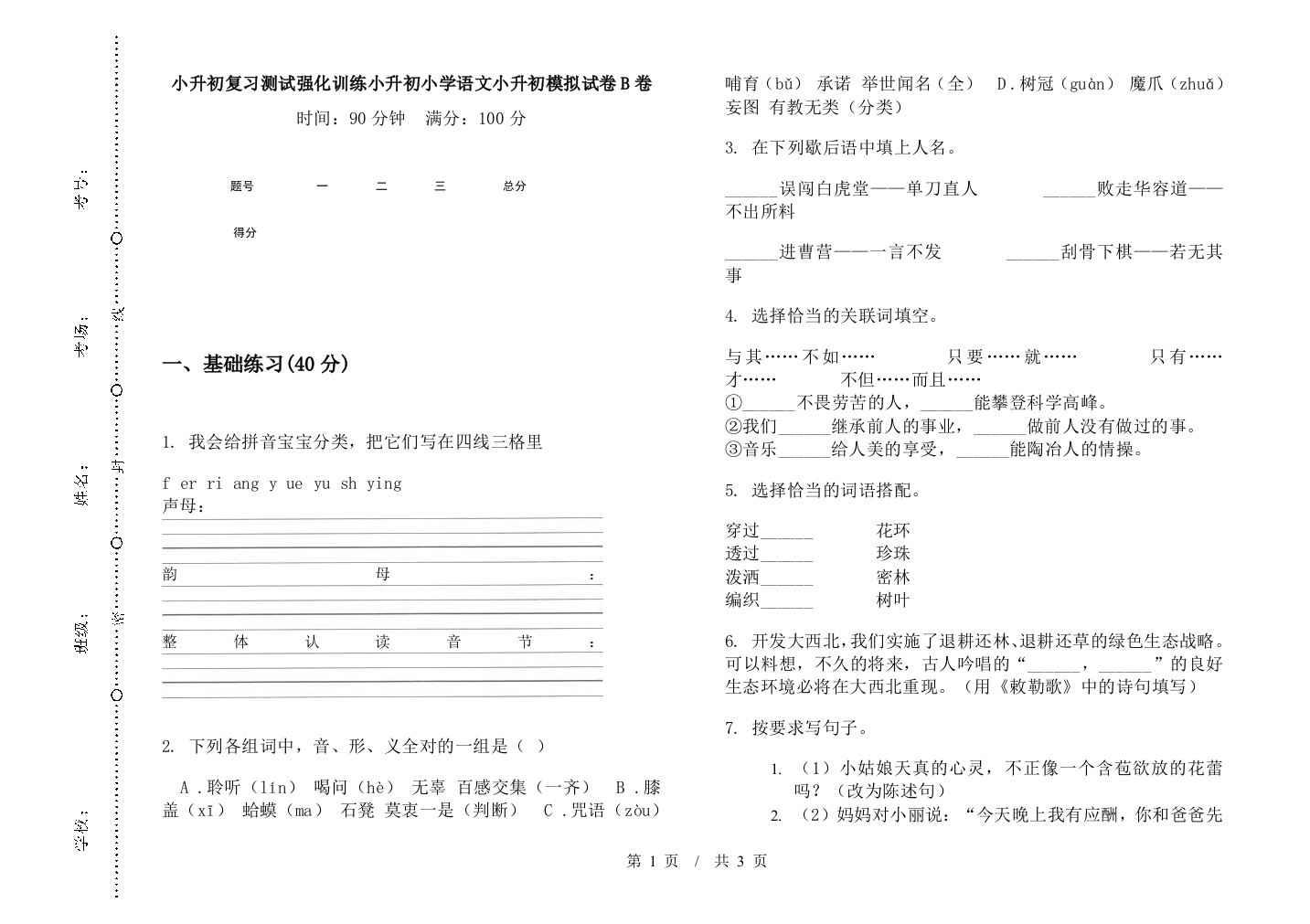 小升初复习测试强化训练小升初小学语文小升初模拟试卷B卷