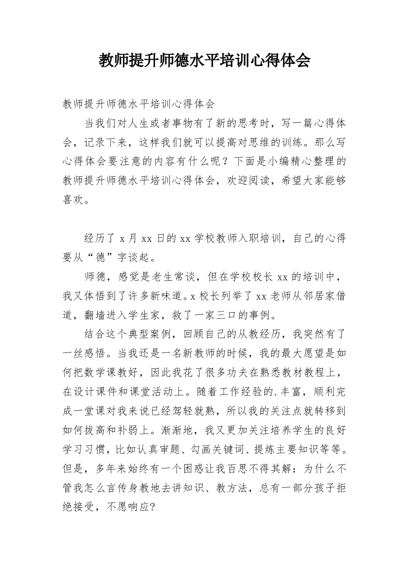 教师提升师德水平培训心得体会