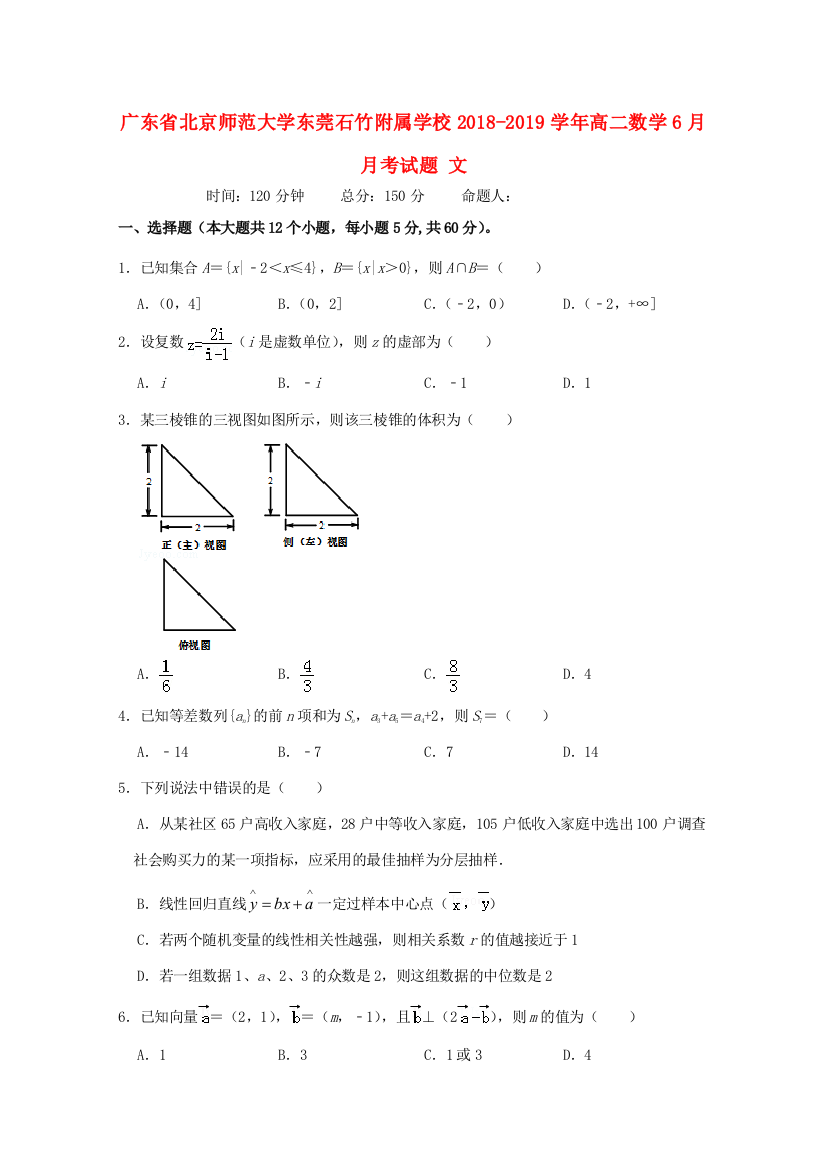 大学东莞石竹附属学校高二数学6月月考试题