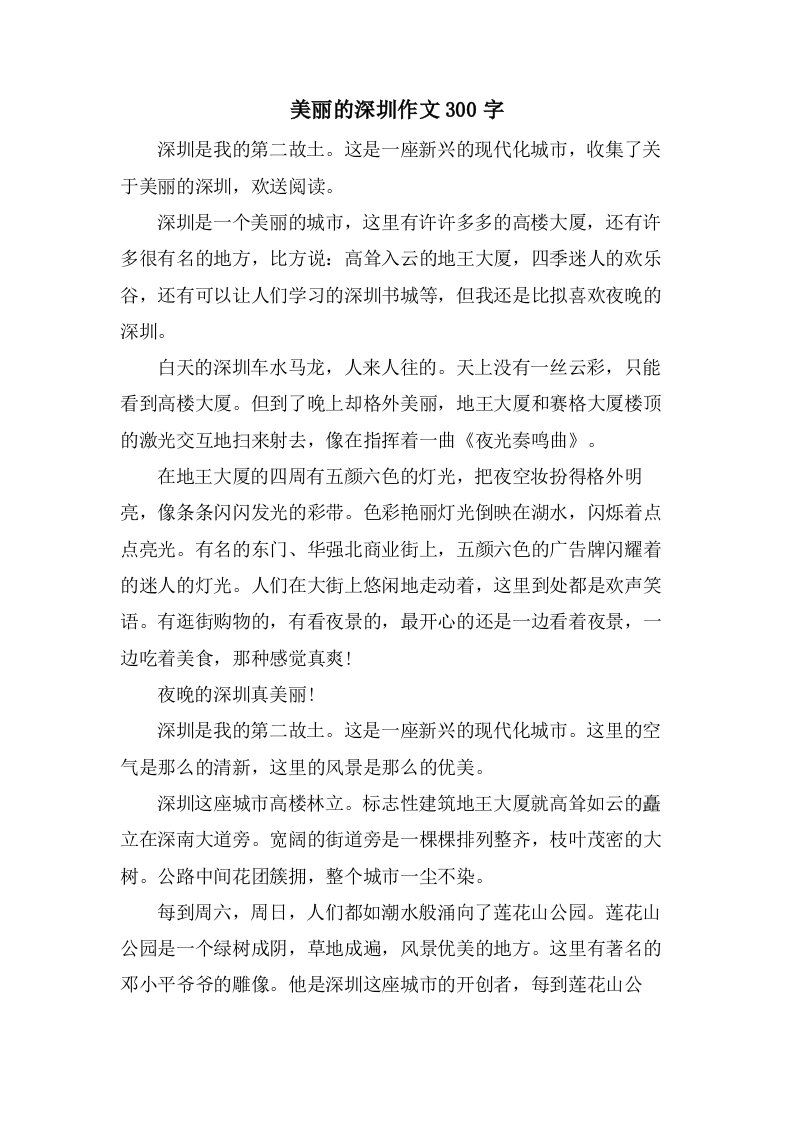 美丽的深圳作文300字