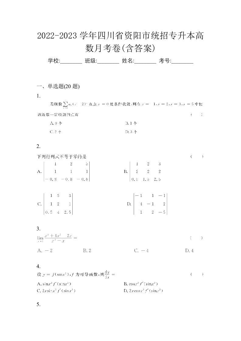 2022-2023学年四川省资阳市统招专升本高数月考卷含答案