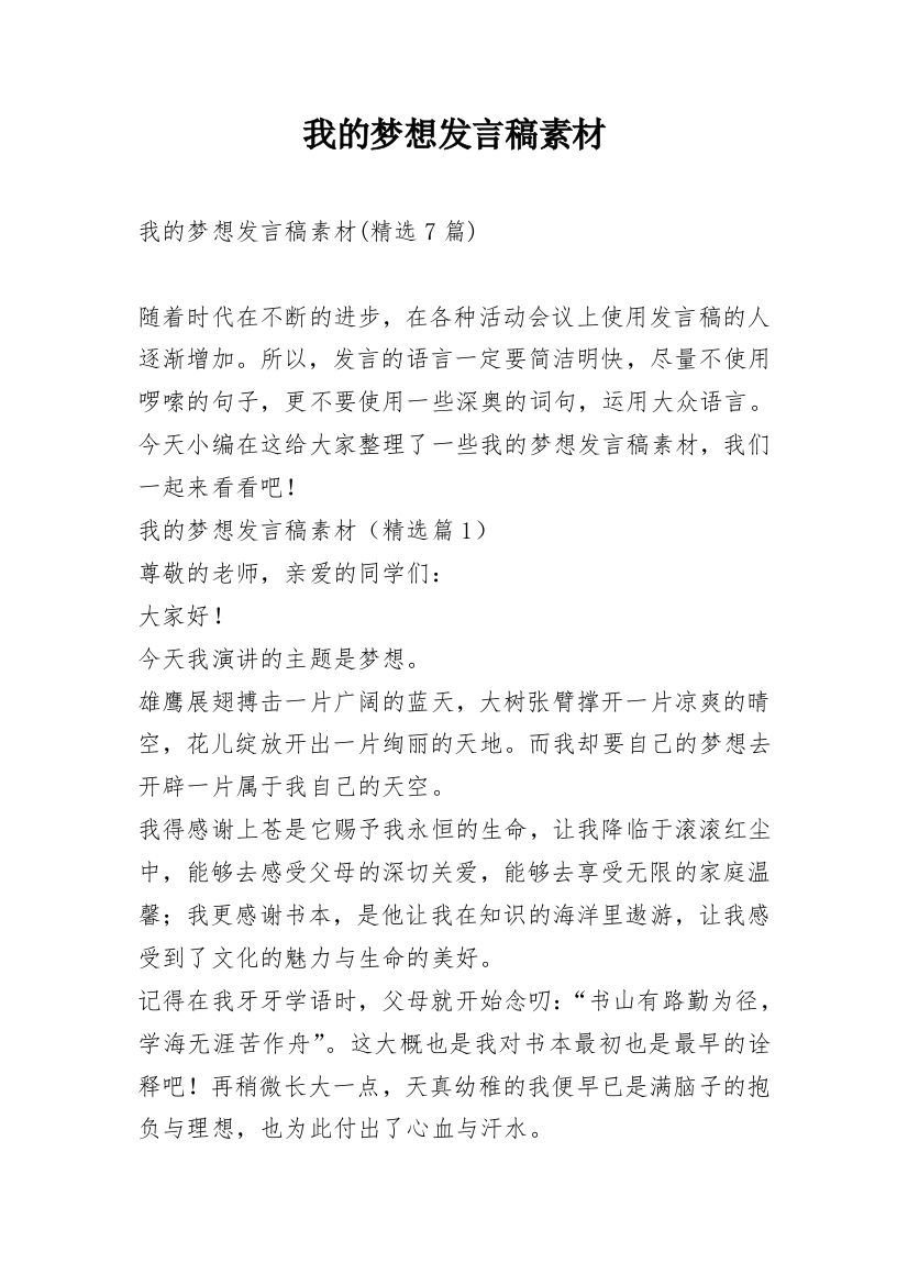 我的梦想发言稿素材