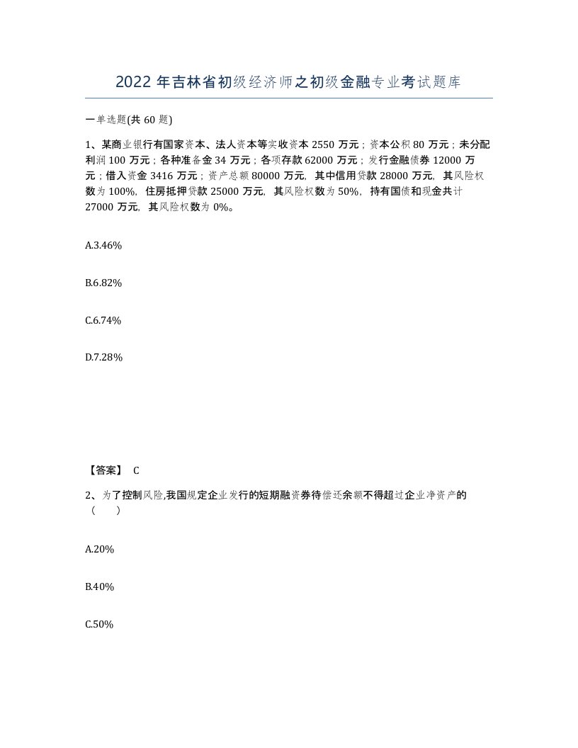 2022年吉林省初级经济师之初级金融专业考试题库