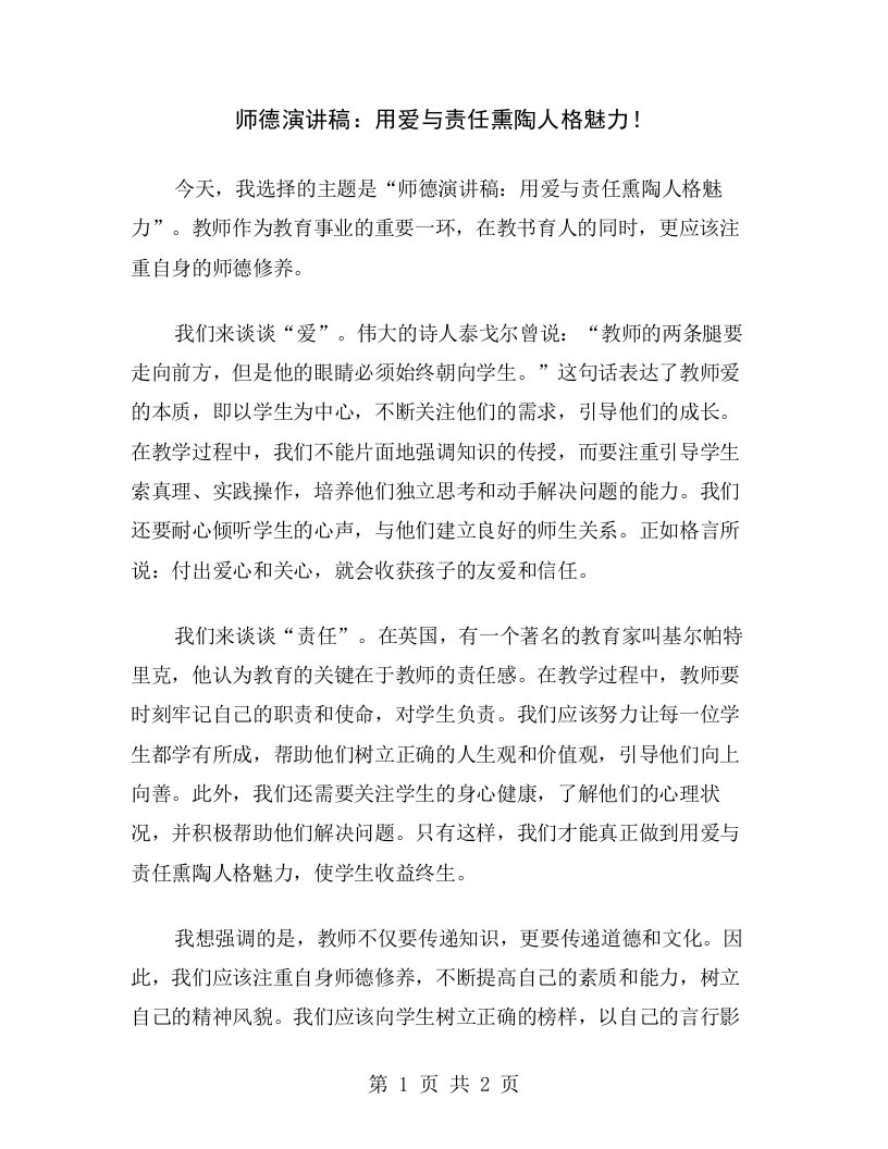 师德演讲稿：用爱与责任熏陶人格魅力