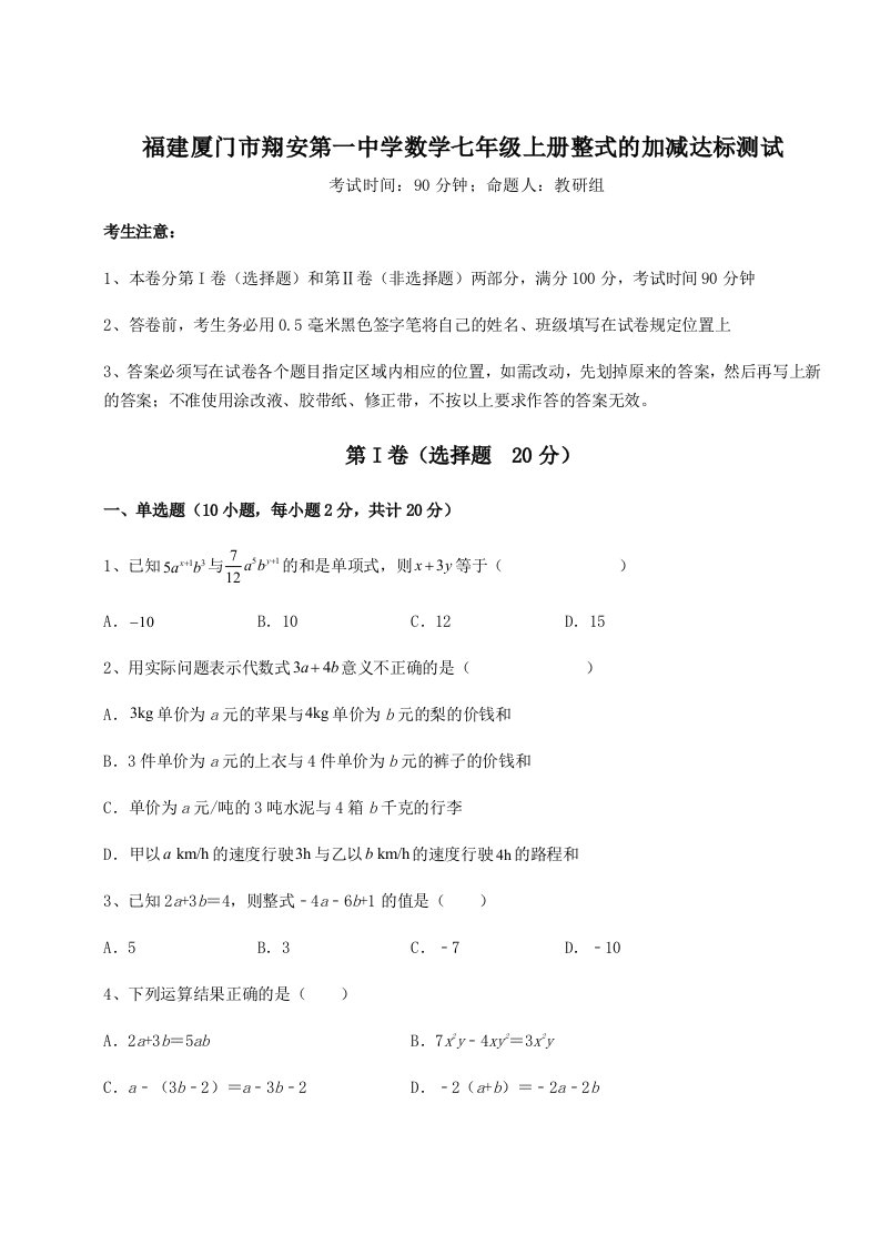 滚动提升练习福建厦门市翔安第一中学数学七年级上册整式的加减达标测试练习题（含答案详解）