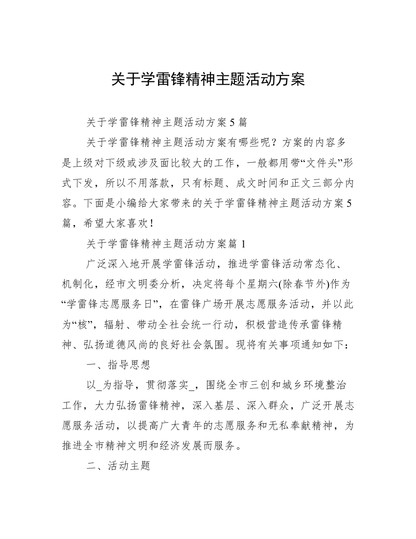 关于学雷锋精神主题活动方案