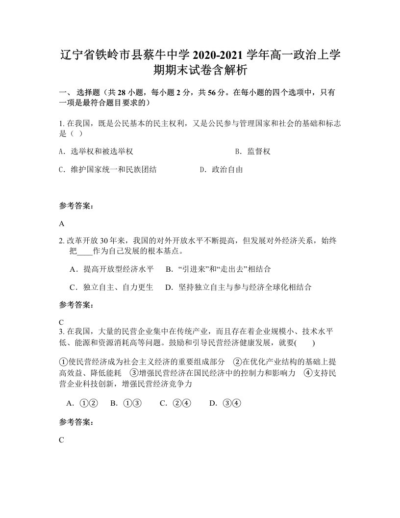 辽宁省铁岭市县蔡牛中学2020-2021学年高一政治上学期期末试卷含解析