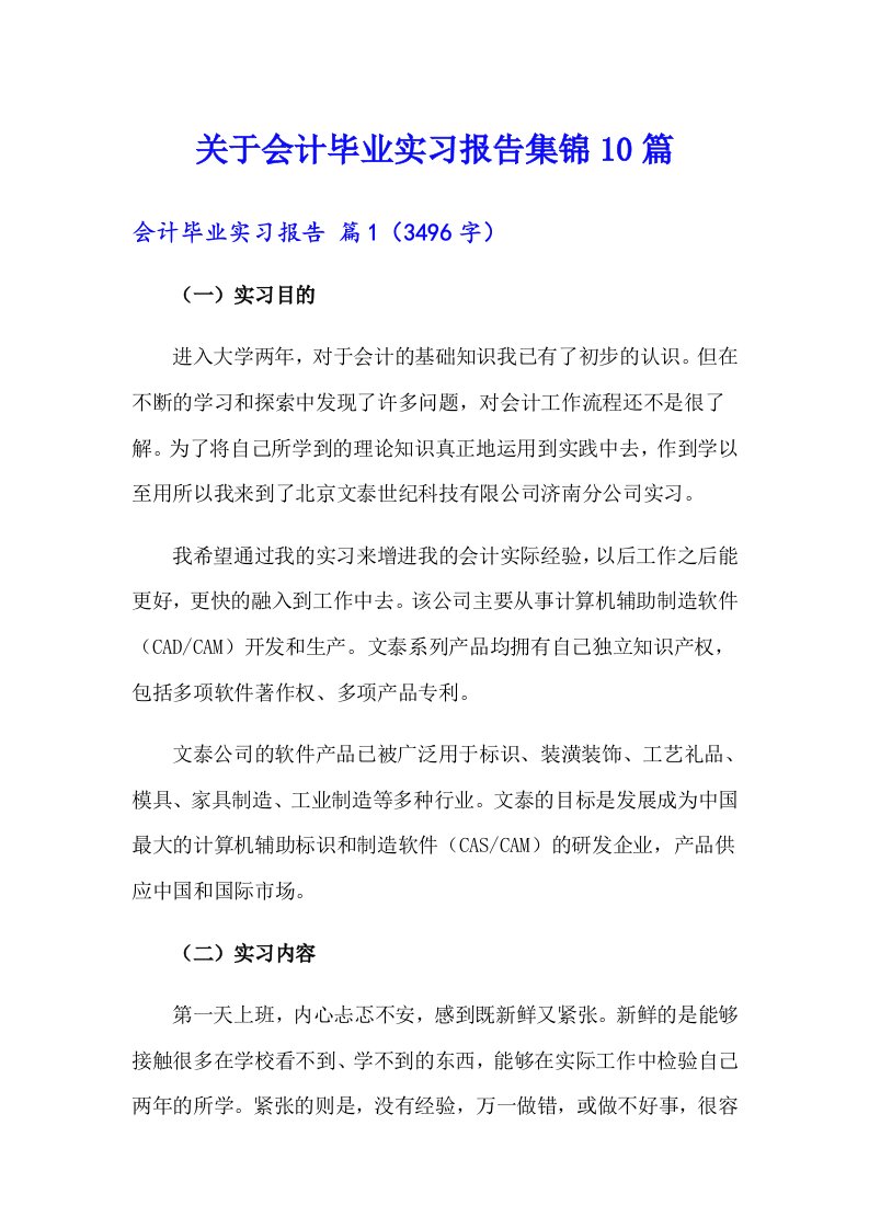 关于会计毕业实习报告集锦10篇