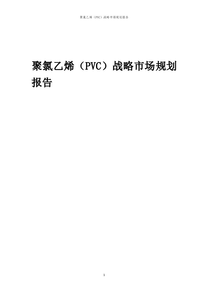 聚氯乙烯（PVC）战略市场规划报告